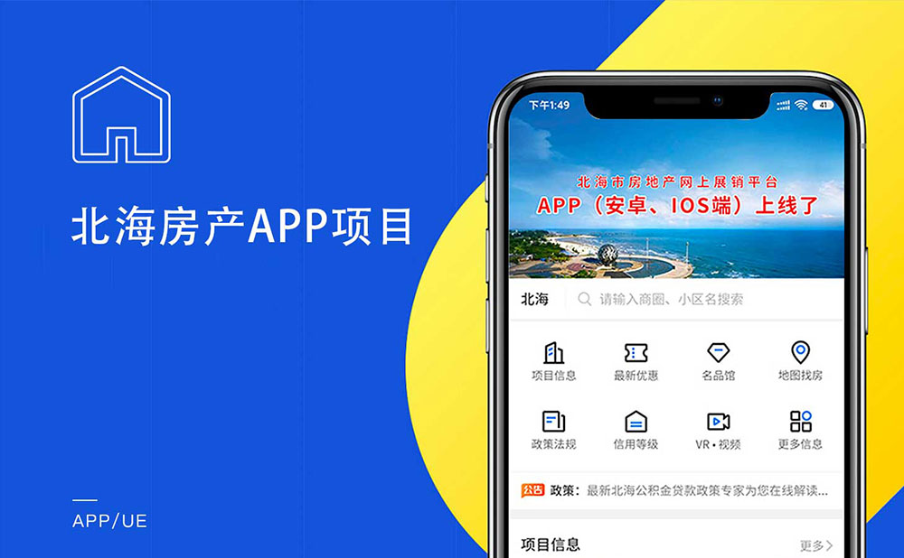 北海房產APP定制開發項目