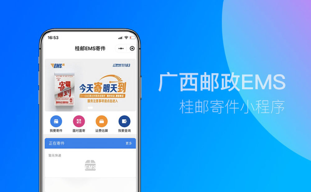 廣西郵政EMS小程序開發