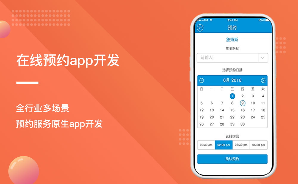 在線預約app開發(fā)