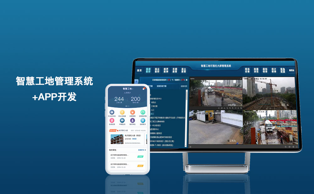智慧工地管理系統(tǒng)+智慧工地APP軟件開發(fā)解決方案